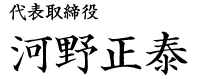 取締役 社長