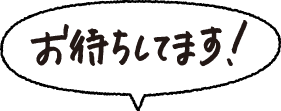 お待ちしてます!