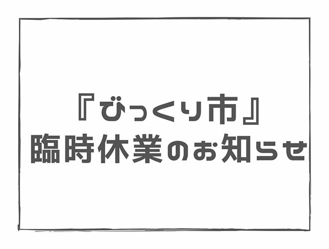 ８月２９日（日）の「びっくり市」臨時休業のお知らせ