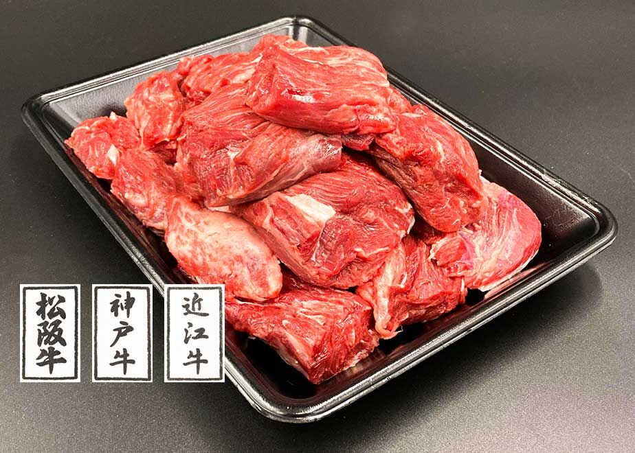 黒毛和牛角切り肉　煮込み用／1kg